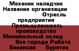 Механик-наладчик › Название организации ­ Kelly Services › Отрасль предприятия ­ Промышленность, производство › Минимальный оклад ­ 39 000 - Все города Работа » Вакансии   . Бурятия респ.